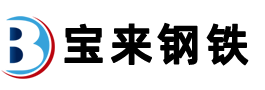 天津寶來鋼鐵有限公司 天津寶來鋼鐵有限公司
