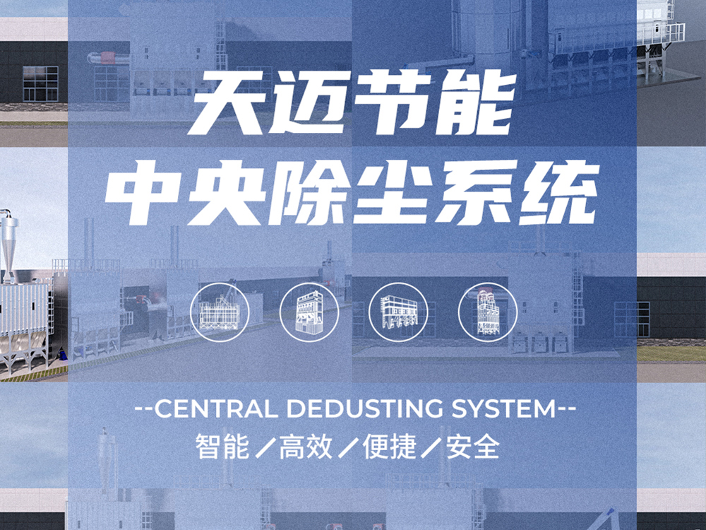 天邁動畫之中央除塵系統
