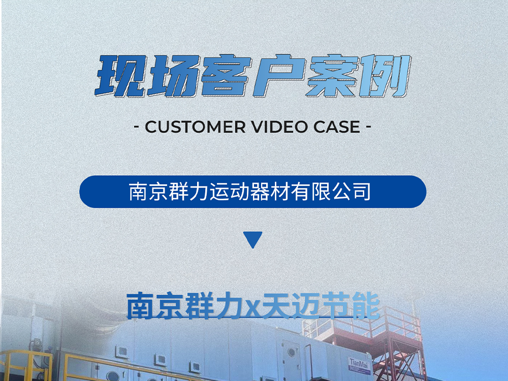 客戶案例：南京群力×天邁節能