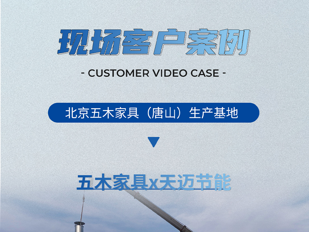 客戶案例：五木家具×天邁節能