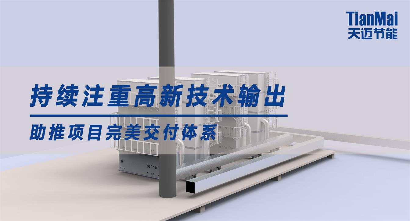 持續注重高新技術輸出